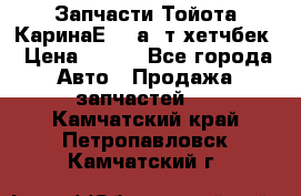 Запчасти Тойота КаринаЕ 2,0а/ т хетчбек › Цена ­ 300 - Все города Авто » Продажа запчастей   . Камчатский край,Петропавловск-Камчатский г.